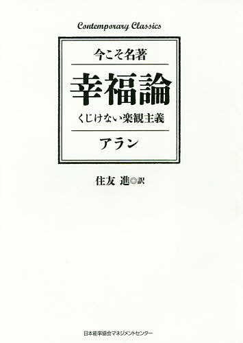 幸福論 くじけない楽観主義／アラン／住友進【1000円以上送料無料】