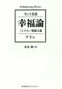 幸福論 くじけない楽観主義/アラン/住友進【1000円以上送料無料】