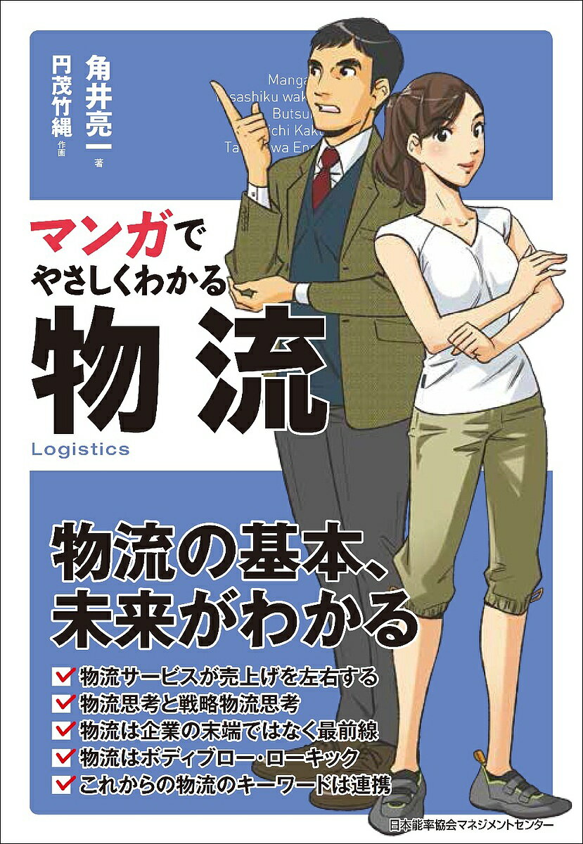 マンガでやさしくわかる物流／角井亮一／円茂竹縄【1000円以上送料無料】