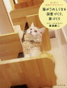 猫と暮らす建築家が本気で考えた猫がうれしくなる部屋づくり、家づくり/廣瀬慶二【1000円以上送料無料】