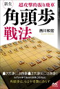 超攻撃的振り飛車新生・角頭歩戦法/西川和宏【1000円以上送料無料】