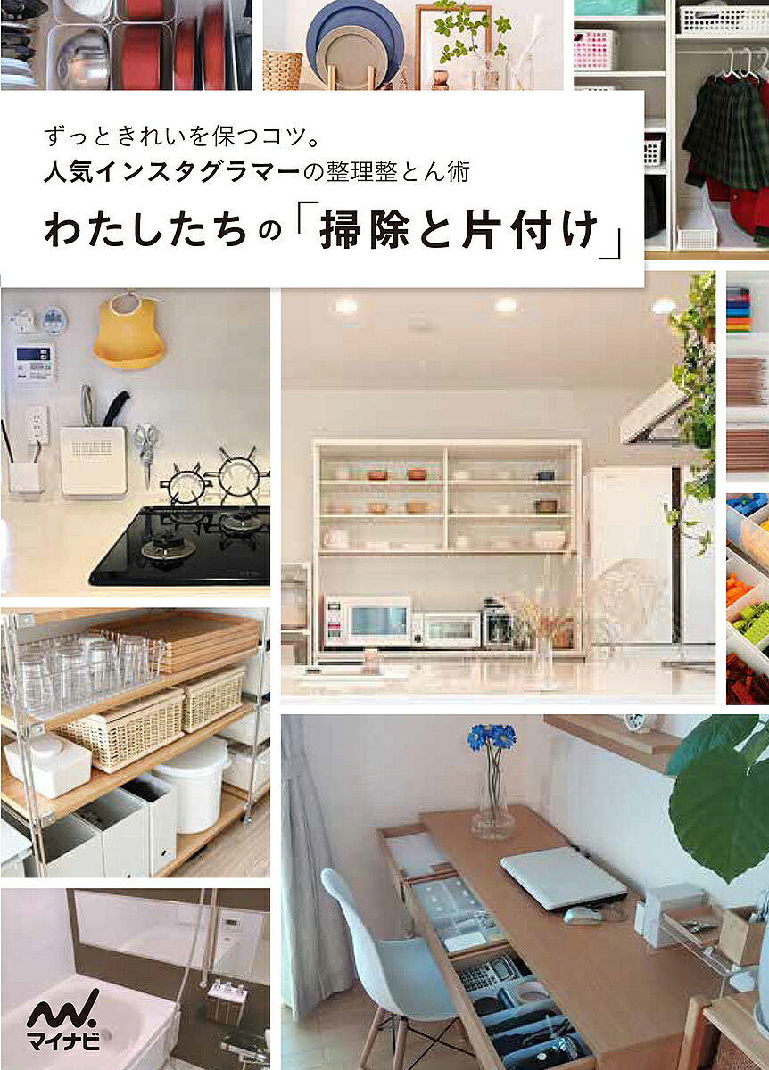 わたしたちの「掃除と片付け」 ずっときれいを保つコツ。人気インスタグラマーの整理整とん術／わたしたちの編集部【1000円以上送料無料】のサムネイル