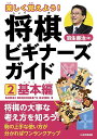 楽しく覚えよう!将棋ビギナーズガイド 2/羽生善治【1000円以上送料無料】