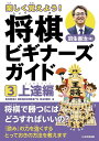 楽しく覚えよう!将棋ビギナーズガイド 3/羽生善治【1000円以上送料無料】