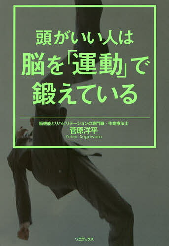 頭がいい人は脳を「運動」で鍛えている／菅原洋平【1000円以上送料無料】