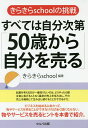 すべては自分次第「50歳から自分を売る」 きらきらschoolの挑戦/きらきらschool【1000円以上送料無料】