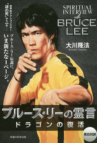 ブルース・リーの霊言 ドラゴンの復活／大川隆法【1000円以上送料無料】