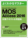 MOS Microsoft Access 2016対策テキスト 問題集 Microsoft Office Specialist【1000円以上送料無料】