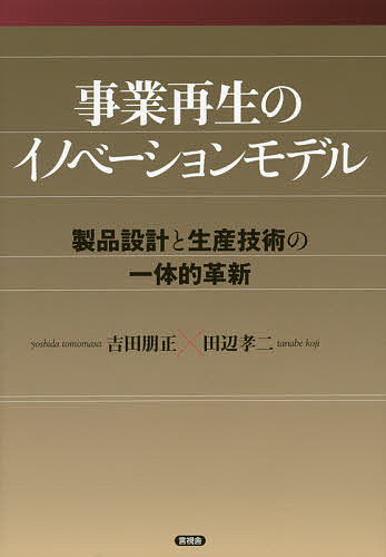 著者吉田朋正(著) 田辺孝二(著)出版社言視舎発売日2017年11月ISBN9784865651089ページ数150Pキーワードじぎようさいせいのいのべーしよんもでるせいひんせつ ジギヨウサイセイノイノベーシヨンモデルセイヒンセツ よしだ ともまさ たなべ こう ヨシダ トモマサ タナベ コウ9784865651089内容紹介製品設計と生産技術の一体的革新は、どのような技術と発想でなされてきたのか。著者の吉田が（株）日立製作所および（株）日立国際電気で46年間実行してきた実践例を公開。不採算事業をどのように再生したか、先端技術の活用方法を詳しく解説。技術革新による事業再生成功のための10ヶ条など、製品開発と技術開発のマトリックス経営など、イノベーションに関するプロジェクト・マネジメント論を展開。※本データはこの商品が発売された時点の情報です。目次第1章 事業再生プロジェクトの実践事例（事例1：電子顕微鏡—製造技術の革新と製品の安定化による事業再生/事例2：工業計器伝送器半導体圧力センサ—新センサの開発による工業計器事業の再生 ほか）/第2章 製品開発と生産技術革新のマトリックス運営（計測器工場でのマトリックス運営/全社製品戦略と生産技術のマトリックス運営 ほか）/第3章 プロジェクトリーダーとしてのあり方（第一の成長フェーズ—自主独自製品の開発を通して技術者として成長/第二の成長フェーズ—新規事業・再生プロジェクトの推進方法を学ぶ ほか）/第4章 日立流事業再生マネジメントの考察（技術革新による事業再生の基本的な方針/事業再生のためのイノベーション・マネジメント ほか）