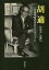 胡適 1891-1962 中国革命の中のリベラリズム/ジェローム・B.グリーダー/佐藤公彦【1000円以上送料無料】 8,800円