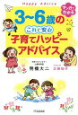 3〜6歳のこれで安心子育てハッピーアドバイス/明橋大二/太田知子【1000円以上送料無料】