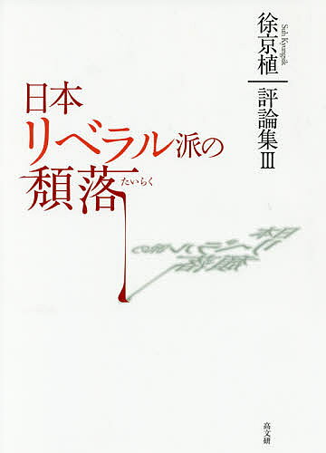 【送料無料】日本リベラル派の頽落／徐京植