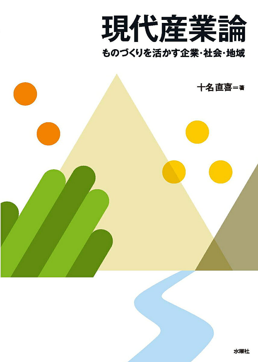 Other - 【送料無料】現代産業論 ものづくりを活かす企業・社会・地域／十名直喜