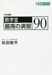 数学3最高の演習90 大学受験／松田聡平【1000円以上送料無料】