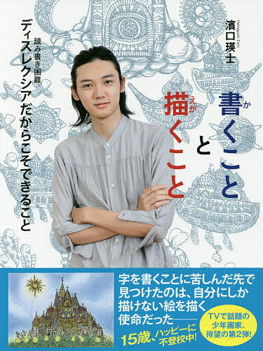 【送料無料】書くことと描くこと ディスレクシアだからこそできること／濱口瑛士