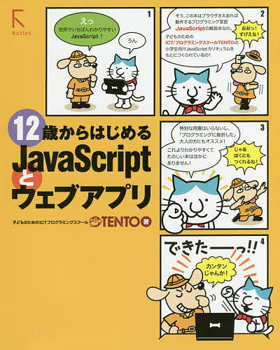 12歳からはじめるJavaScriptとウェブアプリ／TENTO【1000円以上送料無料】