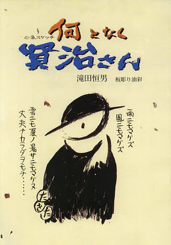 【送料無料】何となく賢治さん 心象スケッチ
