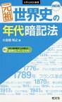 元祖世界史の年代暗記法／小豆畑和之【1000円以上送料無料】