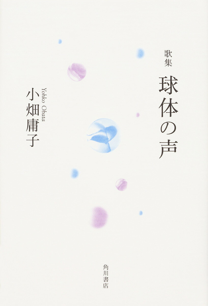 歌集 球体の声／小畑庸子【1000円以上送料無料】