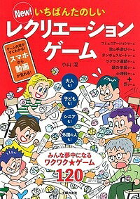 New!いちばんたのしいレクリエーションゲーム 大人も!子どもも!シニアも!外国の人も!みんな夢中に ...