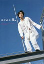 ユメより、亀。 亀梨和也PHOTOBOOK/亀梨和也【1000円以上送料無料】