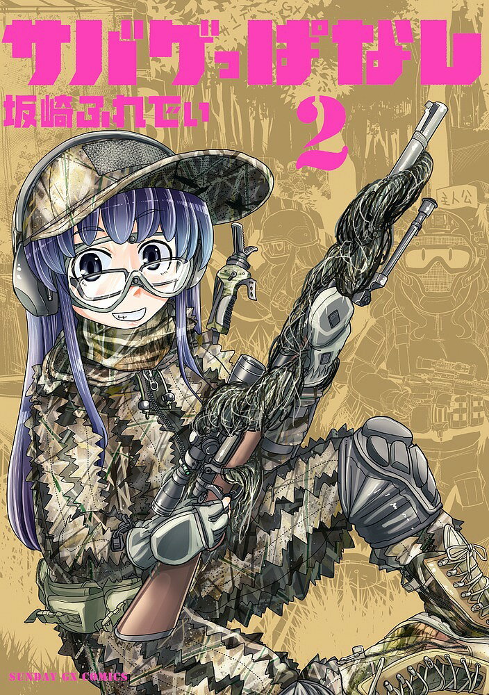 Kodansha Magazine Zkc - 【送料無料】サバゲっぱなし 2／坂崎ふれでぃ