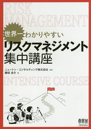 世界一わかりやすいリスクマネジメント集中講座／勝俣良介／ニュートン コンサルティング株式会社【1000円以上送料無料】