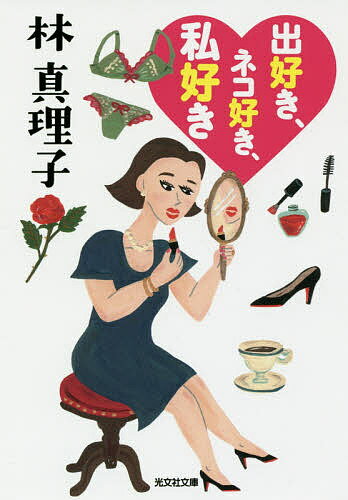 出好き、ネコ好き、私好き／林真理子【1000円以上送料無料】