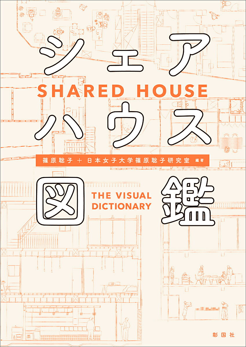 【送料無料】シェアハウス図鑑／篠原聡子／日本女子大学篠原聡子研究室