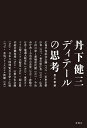 丹下健三ディテールの思考/豊川斎赫【1000円以上送料無料】