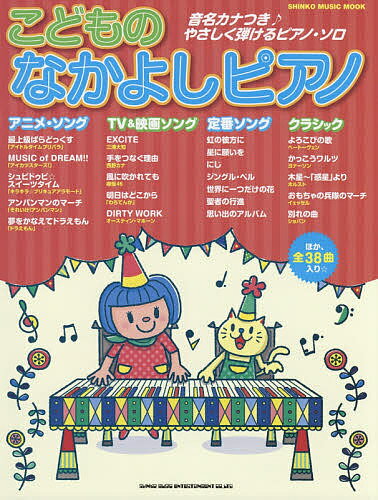 【送料無料】こどものなかよしピアノ