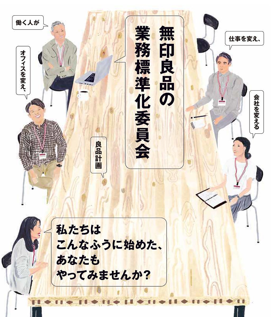 無印良品の業務標準化委員会 働く人が仕事を変え、オフィスを変え、会社を変える／良品計画【1000円以上送料無料】