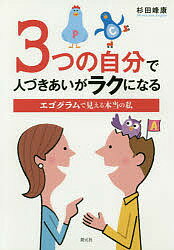 3つの自分で人づきあいがラクになる エゴグラムで見える本当の私／杉田峰康【1000円以上送料無料】