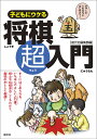 子どもにウケる将棋超入門 すぐにはじめられるいちばんやさしい入門書/創元社編集部【1000円以上送料無料】