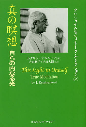 【送料無料】真の瞑想 自らの内なる光／J・クリシュナムルティ／吉田利子／正田大観