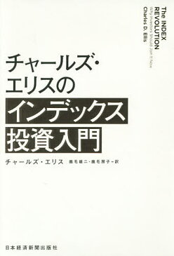 チャールズ・エリスのインデックス投資入門／チャールズ・エリス／鹿毛雄二／鹿毛房子【1000円以上送料無料】