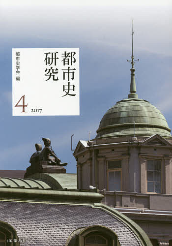 Other - 【送料無料】都市史研究 4(2017)／都市史学会