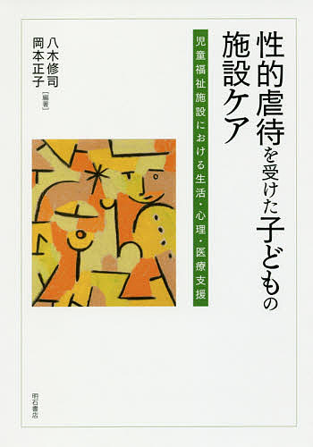 ※商品画像はイメージや仮デザインが含まれている場合があります。帯の有無など実際と異なる場合があります。著者八木修司(編著) 岡本正子(編著)出版社明石書店発売日2017年12月ISBN9784750345932ページ数290Pキーワードせいてきぎやくたいおうけたこどものしせつ セイテキギヤクタイオウケタコドモノシセツ やぎ しゆうじ おかもと まさ ヤギ シユウジ オカモト マサ9784750345932目次序章 性的虐待（家庭内性暴力）を受けた子どもの実態/第1章 性的虐待（家庭内性暴力被害）への基本的な対応—児童相談所の対応を中心に/第2章 児童福祉施設の支援とケアについて—児童心理治療施設をモデルにして/第3章 児童福祉施設における生活支援/第4章 児童福祉施設における心理ケア—トラウマ治療を巡って/第5章 児童福祉施設における家族支援・ソーシャルワーク展開/第6章 性的虐待（家庭内性暴力被害）を受けた子どもへの被害体験、性に関する支援/第7章 性的虐待（家庭内性暴力被害）を受けた子ども支援における医療の役割とポイント/第8章 子ども個人、子ども集団への関わりを紡ぐ会議—子ども理解のための会議の持ち方/第9章 児童福祉施設における子どもの性の健全育成と性的問題行動を示す子どもへの支援/第10章 児童福祉施設における子どもの社会的自立とレジリエンス/第11章 児童自立支援施設や医療少年院での取り組みを巡って/資料