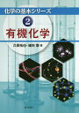 有機化学／久保拓也／細矢憲【1000円以上送料無料】