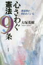 心さわぐ憲法9条 護憲派が問われている／大塚茂樹【1000円以上送料無料】