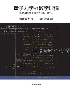 量子力学の数学理論 摂動論と原子等のハミルトニアン／加藤敏夫稿黒田成俊【1000円以上送料無料】