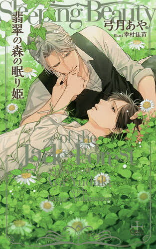 【送料無料】翡翠の森の眠り姫／弓月あや