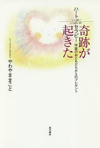 【送料無料】奇跡が起きたハートいっぱいいっぱいのセラピー 宇宙のおともだちからのプレゼント/やわやままこと