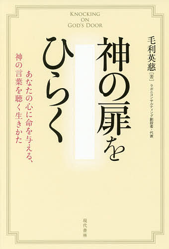 神の扉をひらく あなたの心に命を与える、神の言葉を聴く生きかた／毛利英慈【1000円以上送料無料】