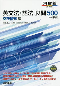 英文法・語法良問500+4技能 空所補充編/佐藤進二/JohnMcLaren/MaryMcLaren【1000円以上送料無料】