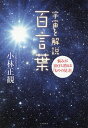 宇宙を解説百言葉 悩みが100 消える「ものの見方」／小林正観【1000円以上送料無料】