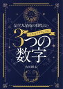 人生をプラスにする3つの数字 気学九星術の相性占い／吉川博永【1000円以上送料無料】