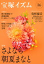 宝塚イズム 36/薮下哲司/鶴岡英理子【1000円以上送料無料】