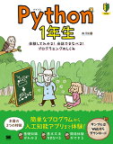 【送料無料】Python 1年生 体験してわかる!会話でまなべる!プログラミングのしくみ／森巧尚