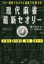 現代麻雀最新セオリー フリー麻雀でもネット麻雀でも使える/雀ゴロK/nisi【1000円以上送料無料】